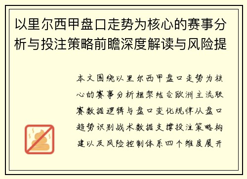 以里尔西甲盘口走势为核心的赛事分析与投注策略前瞻深度解读与风险提示