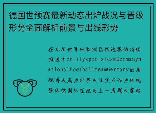 德国世预赛最新动态出炉战况与晋级形势全面解析前景与出线形势 德国世预赛最新动态出炉战况与晋级形势全面解析前景与出线形势
