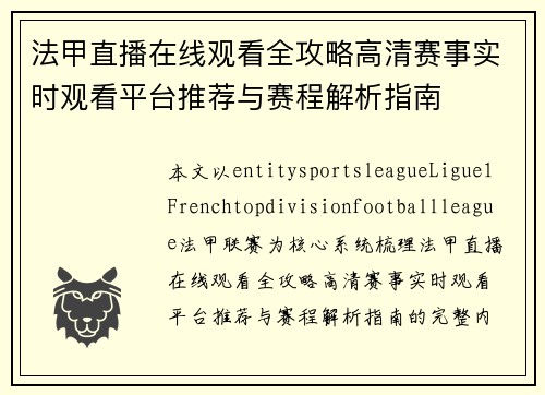 法甲直播在线观看全攻略高清赛事实时观看平台推荐与赛程解析指南 法甲直播在线观看全攻略高清赛事实时观看平台推荐与赛程解析指南