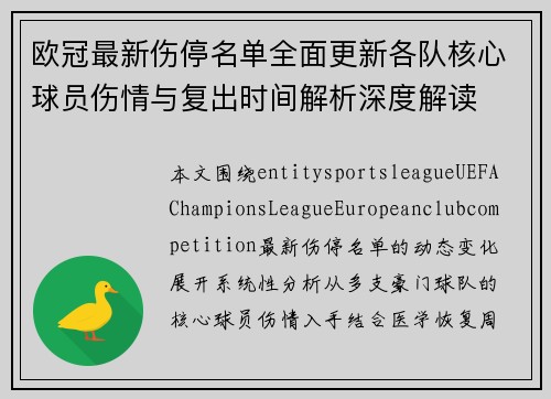 欧冠最新伤停名单全面更新各队核心球员伤情与复出时间解析深度解读 欧冠最新伤停名单全面更新各队核心球员伤情与复出时间解析深度解读