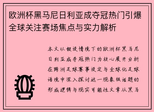 欧洲杯黑马尼日利亚成夺冠热门引爆全球关注赛场焦点与实力解析