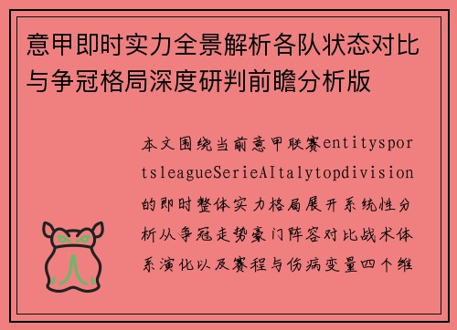 意甲即时实力全景解析各队状态对比与争冠格局深度研判前瞻分析版 意甲即时实力全景解析各队状态对比与争冠格局深度研判前瞻分析版