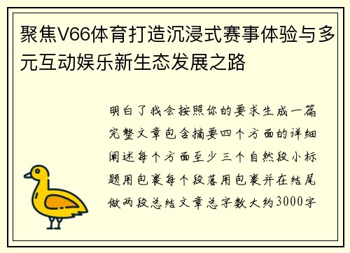 聚焦V66体育打造沉浸式赛事体验与多元互动娱乐新生态发展之路 聚焦V66体育打造沉浸式赛事体验与多元互动娱乐新生态发展之路