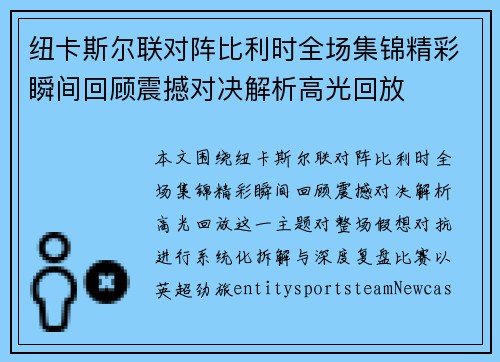 纽卡斯尔联对阵比利时全场集锦精彩瞬间回顾震撼对决解析高光回放
