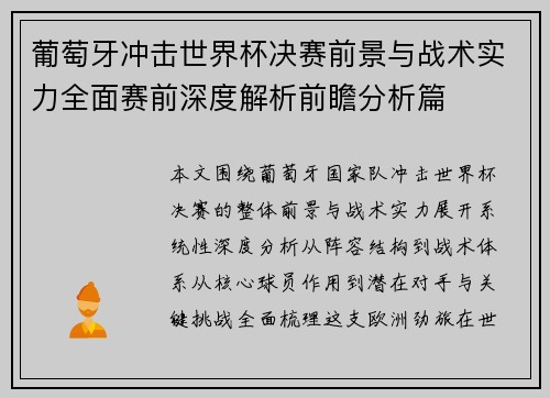 葡萄牙冲击世界杯决赛前景与战术实力全面赛前深度解析前瞻分析篇