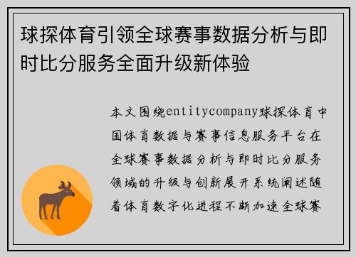 球探体育引领全球赛事数据分析与即时比分服务全面升级新体验 球探体育引领全球赛事数据分析与即时比分服务全面升级新体验