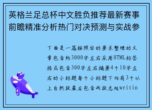 英格兰足总杯中文胜负推荐最新赛事前瞻精准分析热门对决预测与实战参考指南 英格兰足总杯中文胜负推荐最新赛事前瞻精准分析热门对决预测与实战参考指南