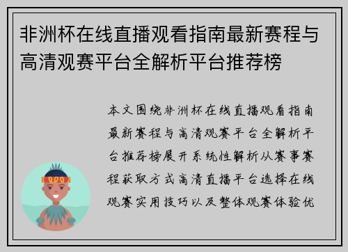 非洲杯在线直播观看指南最新赛程与高清观赛平台全解析平台推荐榜 非洲杯在线直播观看指南最新赛程与高清观赛平台全解析平台推荐榜