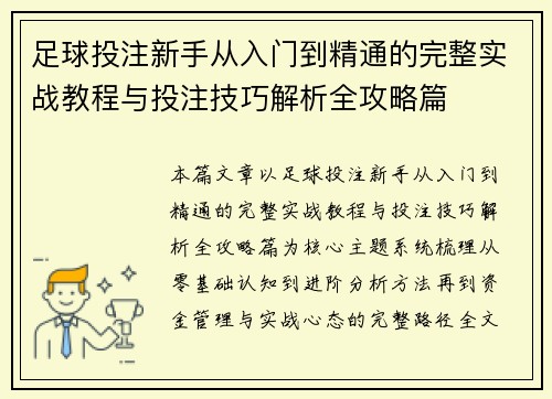 足球投注新手从入门到精通的完整实战教程与投注技巧解析全攻略篇 足球投注新手从入门到精通的完整实战教程与投注技巧解析全攻略篇