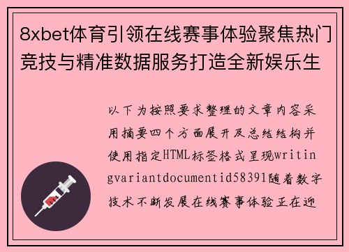 8xbet体育引领在线赛事体验聚焦热门竞技与精准数据服务打造全新娱乐生态 8xbet体育引领在线赛事体验聚焦热门竞技与精准数据服务打造全新娱乐生态