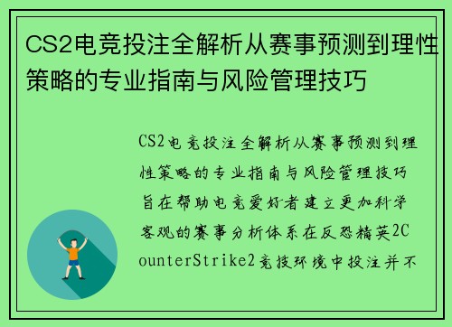 CS2电竞投注全解析从赛事预测到理性策略的专业指南与风险管理技巧 CS2电竞投注全解析从赛事预测到理性策略的专业指南与风险管理技巧