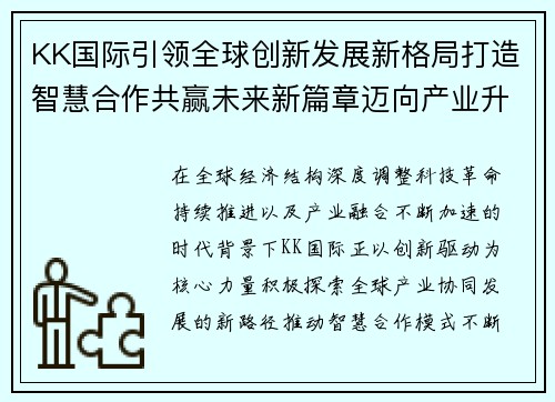 KK国际引领全球创新发展新格局打造智慧合作共赢未来新篇章迈向产业升级新高度 KK国际引领全球创新发展新格局打造智慧合作共赢未来新篇章迈向产业升级新高度
