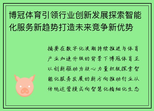 博冠体育引领行业创新发展探索智能化服务新趋势打造未来竞争新优势