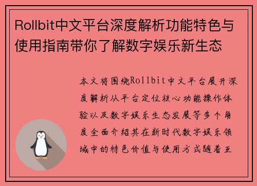 Rollbit中文平台深度解析功能特色与使用指南带你了解数字娱乐新生态