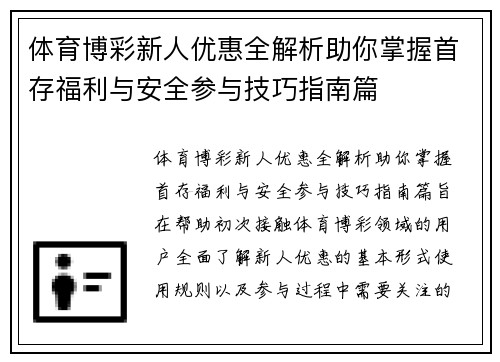 体育博彩新人优惠全解析助你掌握首存福利与安全参与技巧指南篇