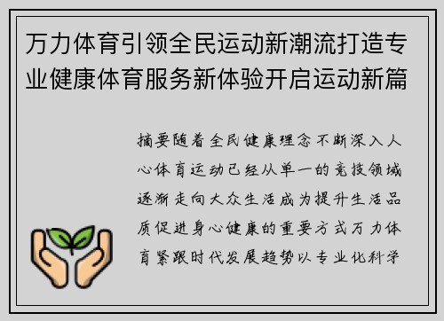 万力体育引领全民运动新潮流打造专业健康体育服务新体验开启运动新篇章 万力体育引领全民运动新潮流打造专业健康体育服务新体验开启运动新篇章