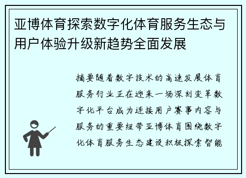 亚博体育探索数字化体育服务生态与用户体验升级新趋势全面发展