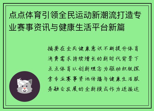 点点体育引领全民运动新潮流打造专业赛事资讯与健康生活平台新篇