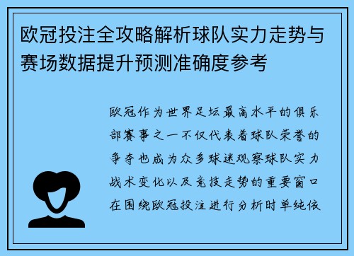 欧冠投注全攻略解析球队实力走势与赛场数据提升预测准确度参考 欧冠投注全攻略解析球队实力走势与赛场数据提升预测准确度参考