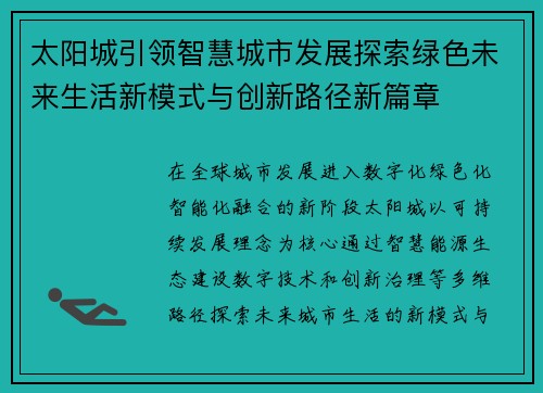 太阳城引领智慧城市发展探索绿色未来生活新模式与创新路径新篇章 太阳城引领智慧城市发展探索绿色未来生活新模式与创新路径新篇章