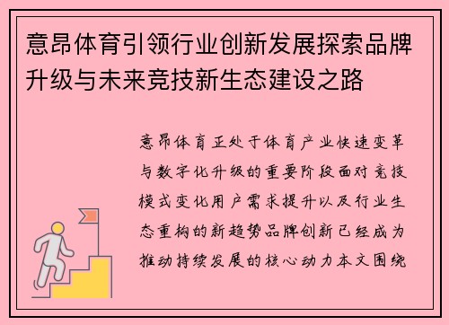 意昂体育引领行业创新发展探索品牌升级与未来竞技新生态建设之路
