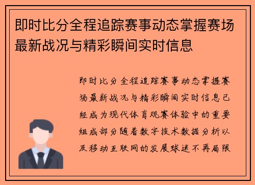 即时比分全程追踪赛事动态掌握赛场最新战况与精彩瞬间实时信息 即时比分全程追踪赛事动态掌握赛场最新战况与精彩瞬间实时信息