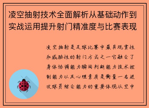 凌空抽射技术全面解析从基础动作到实战运用提升射门精准度与比赛表现秘诀 凌空抽射技术全面解析从基础动作到实战运用提升射门精准度与比赛表现秘诀