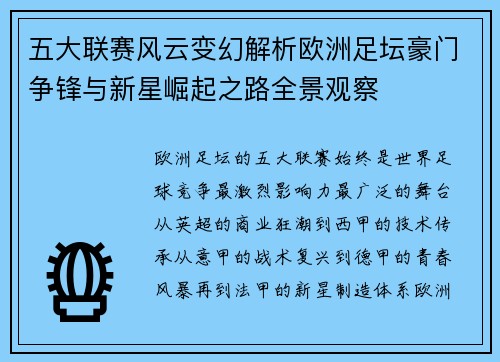 五大联赛风云变幻解析欧洲足坛豪门争锋与新星崛起之路全景观察