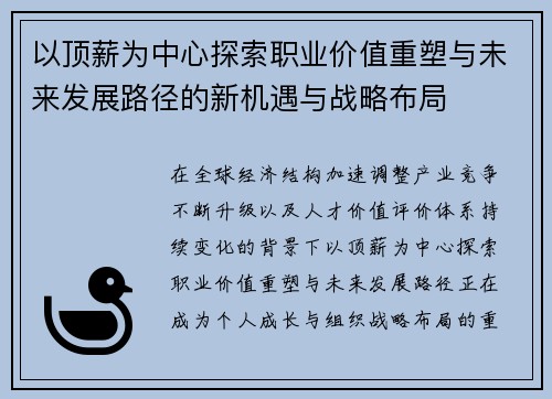 以顶薪为中心探索职业价值重塑与未来发展路径的新机遇与战略布局