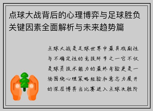 点球大战背后的心理博弈与足球胜负关键因素全面解析与未来趋势篇
