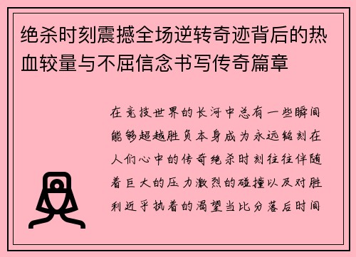 绝杀时刻震撼全场逆转奇迹背后的热血较量与不屈信念书写传奇篇章