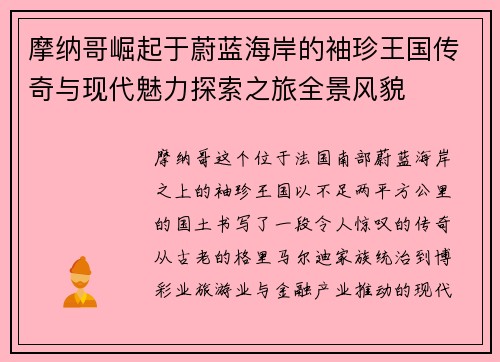摩纳哥崛起于蔚蓝海岸的袖珍王国传奇与现代魅力探索之旅全景风貌