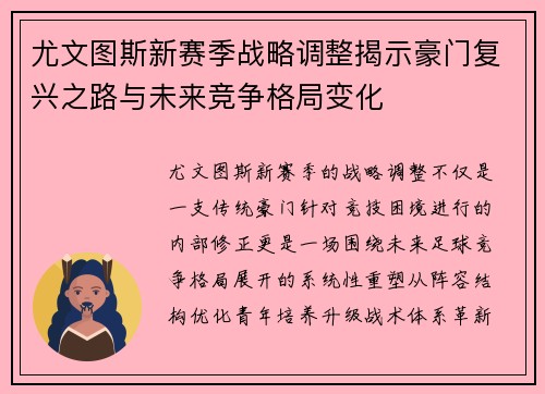 尤文图斯新赛季战略调整揭示豪门复兴之路与未来竞争格局变化