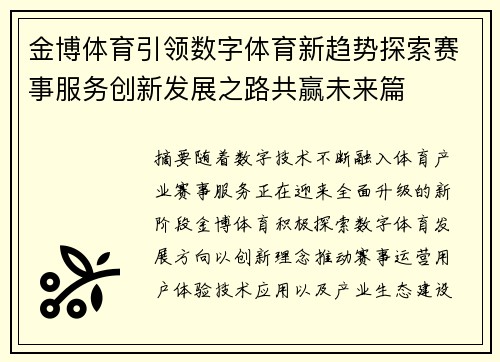 金博体育引领数字体育新趋势探索赛事服务创新发展之路共赢未来篇