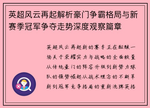 英超风云再起解析豪门争霸格局与新赛季冠军争夺走势深度观察篇章