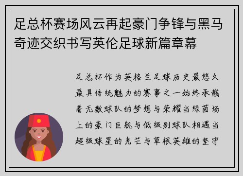 足总杯赛场风云再起豪门争锋与黑马奇迹交织书写英伦足球新篇章幕