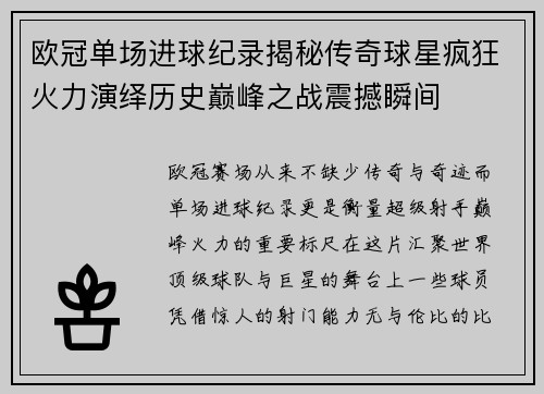 欧冠单场进球纪录揭秘传奇球星疯狂火力演绎历史巅峰之战震撼瞬间
