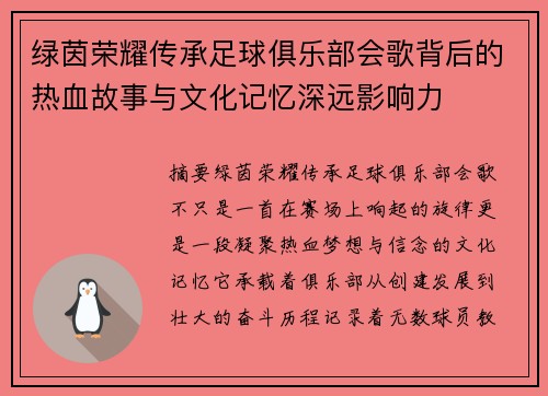 绿茵荣耀传承足球俱乐部会歌背后的热血故事与文化记忆深远影响力