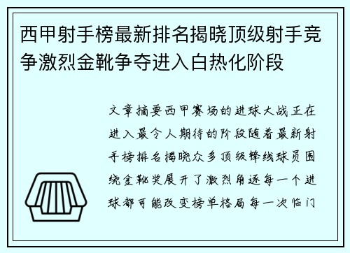 西甲射手榜最新排名揭晓顶级射手竞争激烈金靴争夺进入白热化阶段