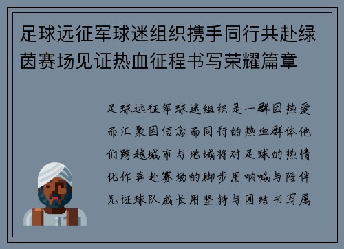 足球远征军球迷组织携手同行共赴绿茵赛场见证热血征程书写荣耀篇章