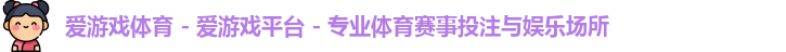 爱游戏体育